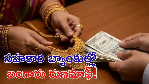 Gold Loan: రుణ మాఫీపై సామాన్యులు తెలుసుకోవాల్సిన చేదు నిజాలు