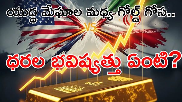 Gold:యుద్ధ మేఘాల నీడలో ఆకాశానికి ధరలు! 