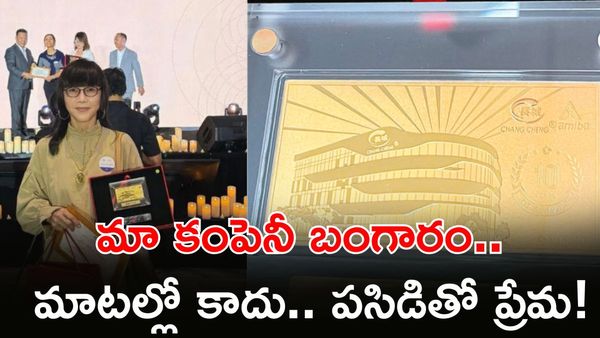 Gold Gift ఇచ్చిన కంపెనీ, ఉద్యోగులు ఎమోషనల్