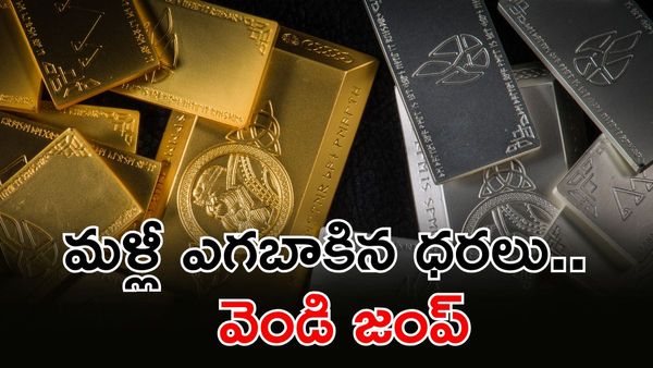 తికమక పెడుతున్న Gold, వెండి.. నేటి పరిస్థితి ఇదే!