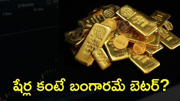 Gold తో భారీ వ్యూహం, మార్కెట్ భయాల మధ్య సేఫ్ ప్లే