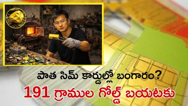 పాత SIM కార్డుల్లో బంగారం ఉందా? వైరల్ వీడియో వెనుక నిజం