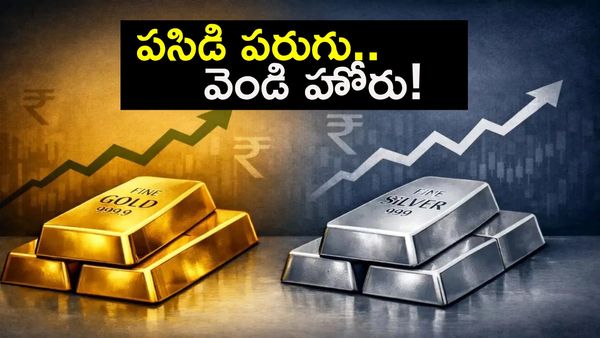 తగ్గినట్టే తగ్గి షాకిచ్చిన ధరలు: మళ్లీ ఆకాశానికి పసిడి, వెండి! 