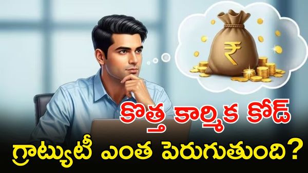 Gratuity, PF, NPSపై కొత్త కార్మిక చట్టాల ప్రభావం?