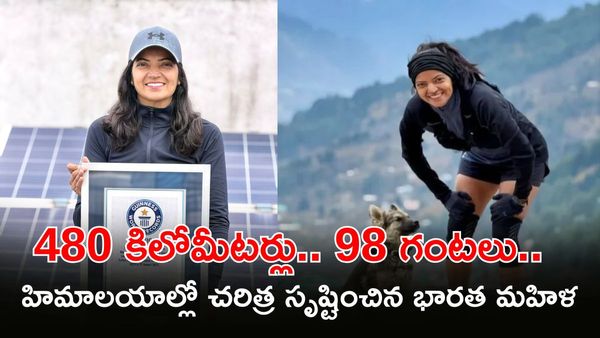 Guinness Record: ఆక్సిజన్ లేని ఎత్తులో ఆగని అడుగులు