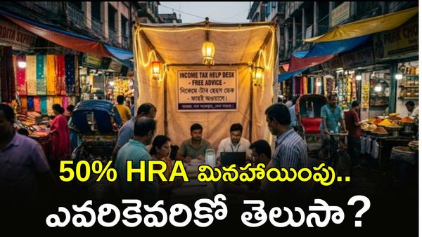 HRA లో పెద్ద మార్పు! ఉద్యోగులకు భారీ గుడ్ న్యూస్..