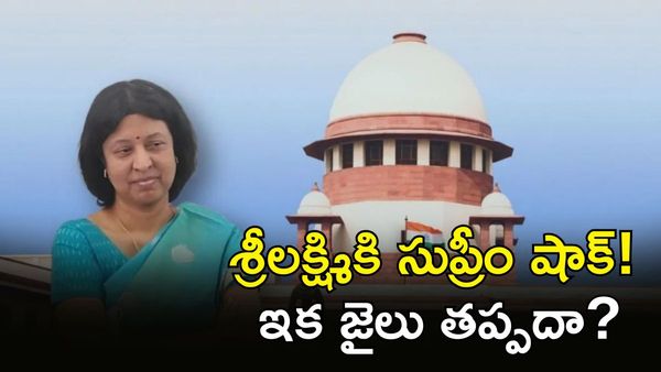 IAS Srilakshmi: స్టే ఎంజాయ్ చేశారు. ఇక ట్రయల్ ఫేస్ చేయండి!