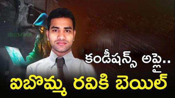 IBomma రవికి బెయిల్, కండిషన్స్ మామూలుగా లేవు!