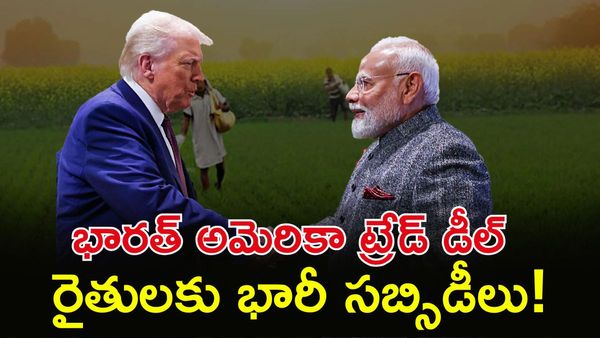 India-US Trade Deal: వ్యవసాయంపై తలవంచని భారత్, ట్రేడ్ డీల్‌పై క్లారిటీ