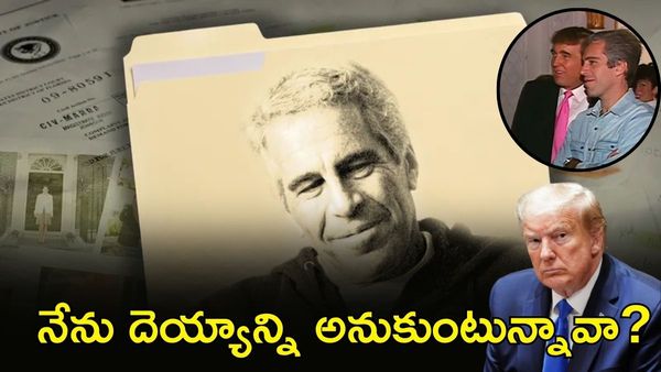 Jeffrey Epstein చనిపోయినా ఫైల్స్ బయటకు. ఎవరీ జెఫ్రీ ఎప్‌స్టీన్?