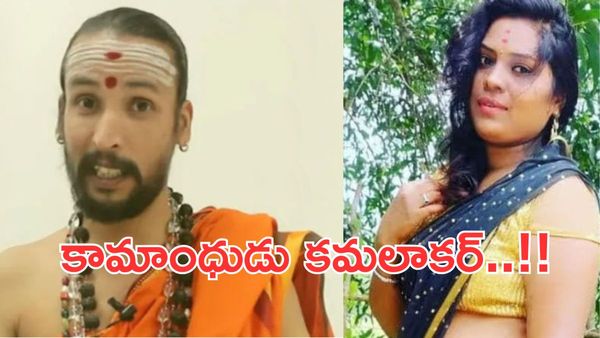 Kamalakar Bhat: జ్యోతిష్యం పేరుతో మహిళలు ట్రాప్..సెలబ్రిటీ నుంచి కటకటాల వరకు..!!