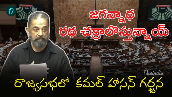 Kamal Haasan: కోటి మంది ప్రమాదంలో? రాజ్యసభలో తొలి ప్రసంగమే సంచలనం