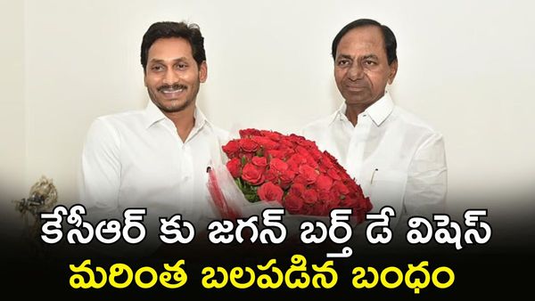 KCR Birthday: తెలంగాణ మాజీ సీఎంకు ఏపీ సీఎం, డిప్యూటీ సీఎం విషెస్