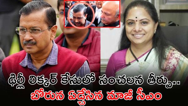 కేజ్రీవాల్ నిర్దోషి, కవితకు భారీ ఊరట. లిక్కర్ స్కామ్ కేసులో ట్విస్ట్