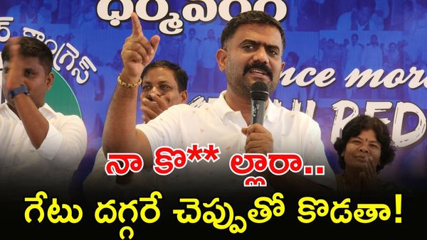 గేటు దగ్గరే చెప్పుతో కొడతా: Kethireddy సంచలన వార్నింగ్