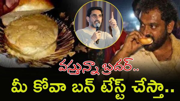 Kova Bun కోసం కదిలిన మంత్రి నారా లోకేష్, వలీకి మద్దతు