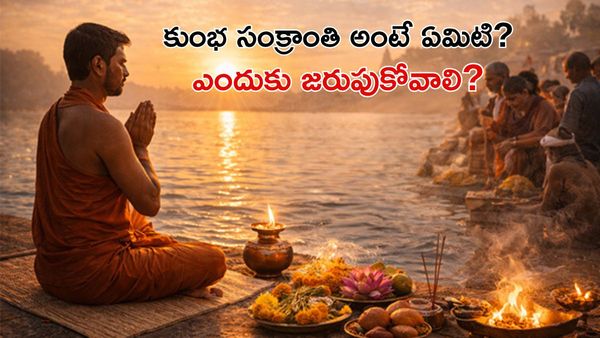 Kumbha Sankranti: ఈ ఒక్క పని చేస్తే మీ దరిద్రం వదిలి కోటీశ్వరులవుతారు!