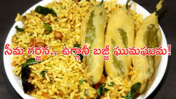 Kurnool Uggani Bajji:ఇది వంట కాదు..ఒక ఎమోషన్..!!