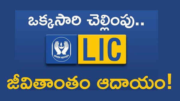 LIC కొత్త పాలసీ ‘జీవన్ ఉత్సవ్’.. గ్యారెంటీడ్ ఇన్‌కం ప్లాన్