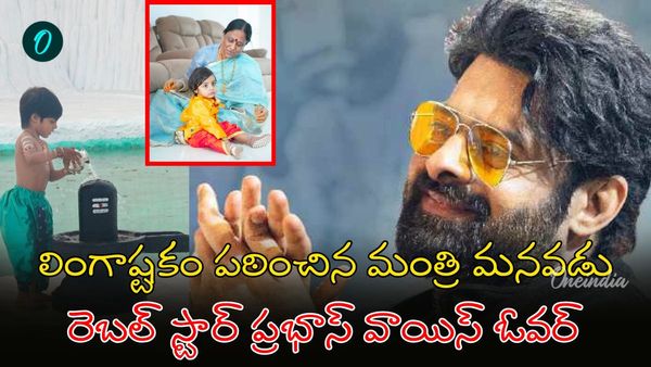 Lingashtakam: మంత్రి మనవడి వీడియోకు ప్రభాస్ ఫిదా