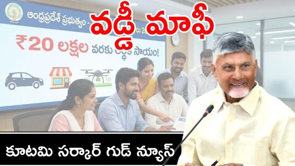 అసలు కడితే చాలు.. వడ్డీ పూర్తిగా మాఫీ!