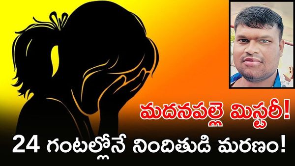 Madanapalle చిన్నారి కేసులో బిగ్ ట్విస్ట్, చంపారా? చనిపోయాడా?