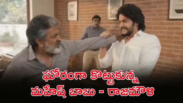 మహేశ్‌బాబు, రాజమౌళి ఫైట్‌.. ఫ్యాన్స్ లో గందరగోళం