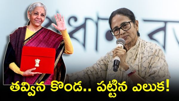 ఎకనామిక్ కారిడార్ ఒక చెత్త.. నిర్మలమ్మ పద్దుపై దీదీ ఫైర్!