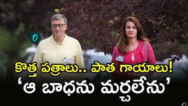 Melinda French Gates; బిల్ గెట్స్ ను మాజీ భార్య బయటపెట్టిన నిజాలు