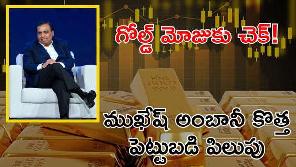 Ambani on Gold: అంబానీ చెప్పిన పెట్టుబడి ప్లాన్, ఇలా చేస్తేనే లాభం!
