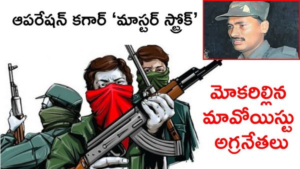 Operation Kagar వేట ఫలించింది: కేంద్రం టార్గెట్ ఫినిష్?