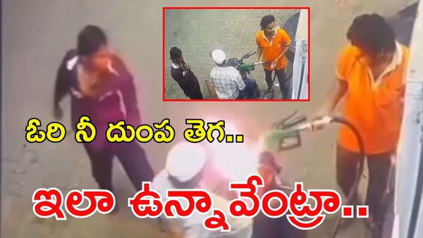 Viral: సిగరెట్ తాగొద్దన్నందుకు పెట్రోల్ బంకుకే నిప్పు పెట్టాడు!