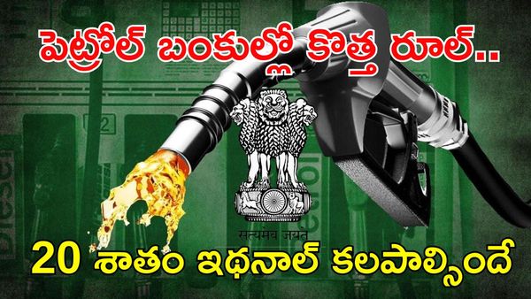 Petrol రూల్స్ మారాయ్, ఇక పాత బండ్ల మైలేజ్ ఢమాల్!