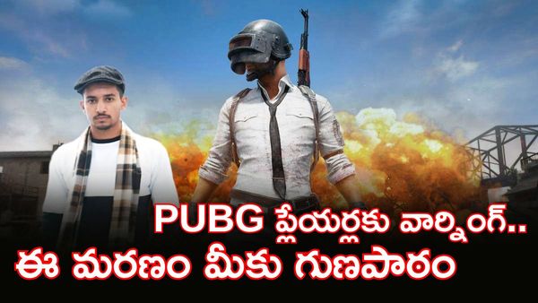 ప్రాణం తీసిన PUBG: చెవులు, ముక్కు నుంచి రక్తం కారి..