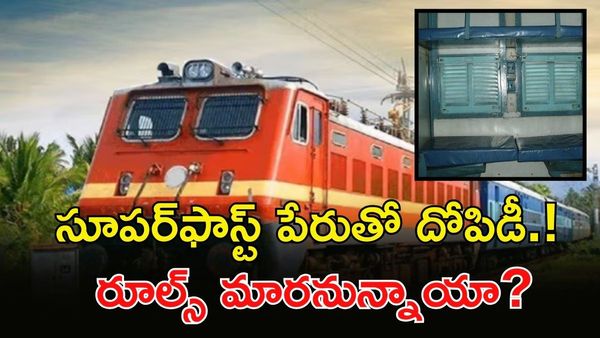 RAC టికెట్‌కు ఫుల్ ఛార్జీ ఎందుకు? పార్లమెంట్ షాక్!