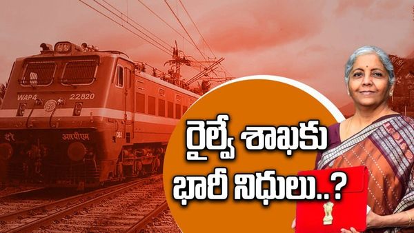 రైల్వే బడ్జెట్ 2026: ఈసారి రైల్వేలో రాబోయే 5 భారీ మార్పులు ఇవే!