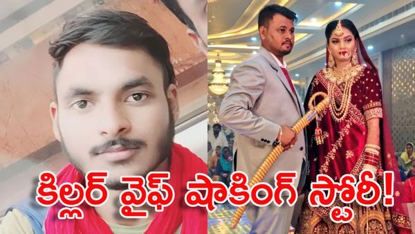 ఎమ్మెస్సీ చదివిన భర్త వద్దు.. వెయిటర్ ప్రియుడే ముద్దు.. నవవధువు దారుణం!