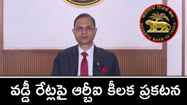 RBI: లోన్ కట్టే వారికి షాక్! వడ్డీ రేట్లు ఎందుకు తగ్గించలేదు?