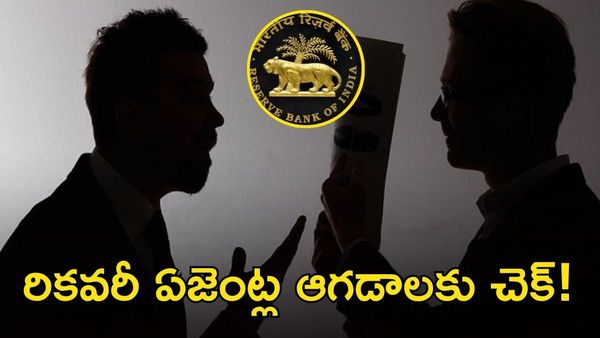 RBI కొత్త రూల్స్, లోన్ రికవరీ ఏజెంట్లు వేధిస్తే జైలుకే!