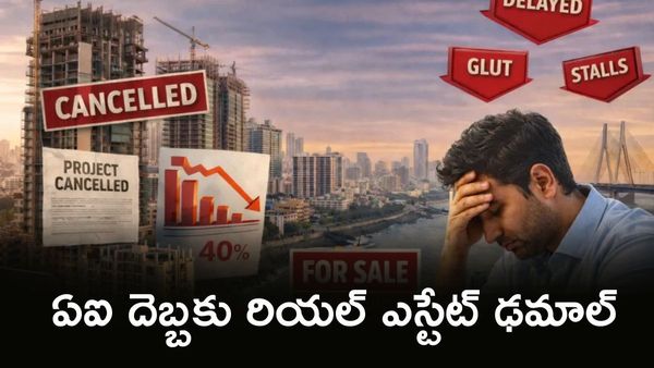 Real Estate: కుప్పకూలిన మార్కెట్. రియల్ ఎస్టేట్ పై AI పంజా!