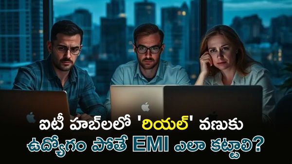 Real Estate: EMI Vs అద్దె: ఐటీ ఉద్యోగుల కొత్త లెక్కలు!