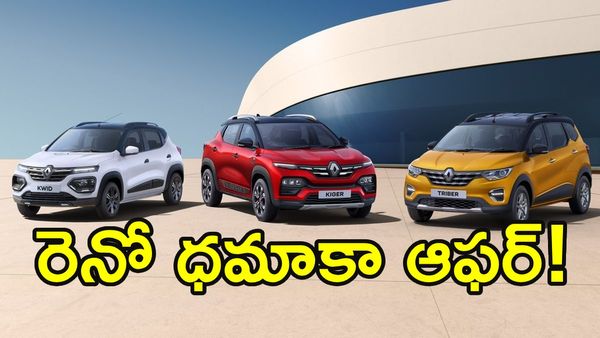 కారు ప్రియులకు గుడ్ న్యూస్! రెనో కార్లపై అదిరిపోయే ఆఫర్లు!!
