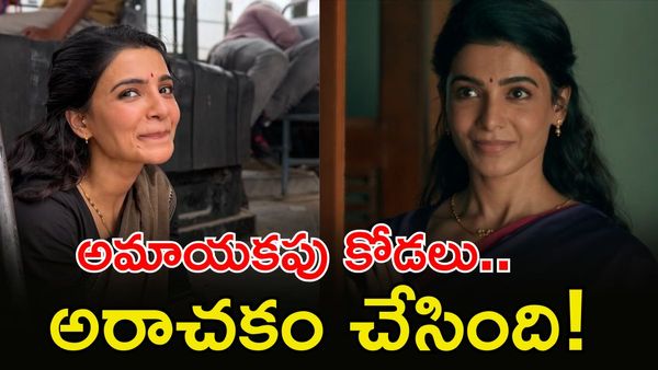 సమంత మా ఇంటి బంగారం, కోడలు అంటే ఇలా ఉండాలి