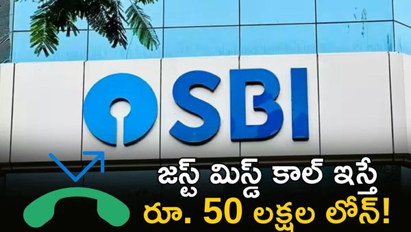 SBI: ష్యూరిటీ అక్కర్లేదు. తక్కువ వడ్డీతో కొత్త లోన్ స్కీమ్ !
