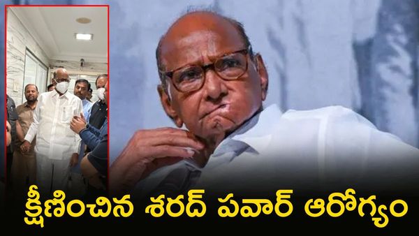 Sharad Pawar కు తీవ్ర అనారోగ్యం, హుటాహుటిన హాస్పిటల్ కు
