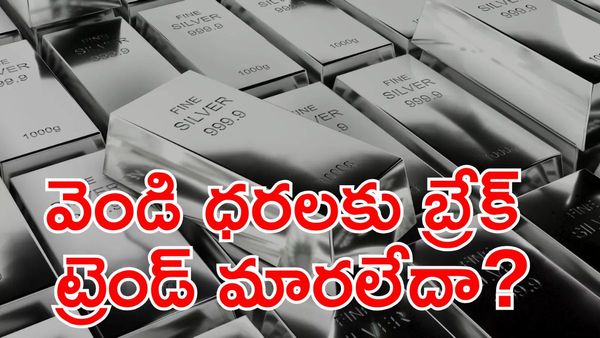 Silver: కొనాలా? అమ్మాలా? నిపుణుల సూచనలు