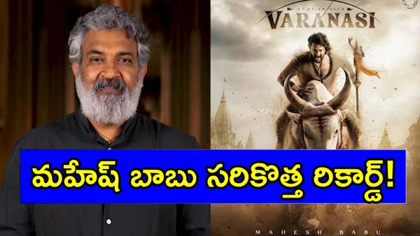 'వారణాసి’ కోసం మహేష్ బాబు భారీ డీల్?