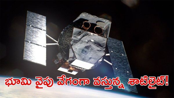 Swift Observatory: భూమి వైపు దూసుకొస్తున్న భారీ శాటిలైట్, NASA ఎంట్రీ