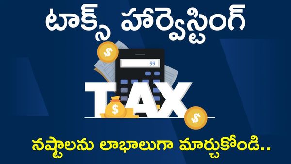Tax Harvesting: ఈ పని చేసి పన్ను భారం తగ్గించుకోవచ్చు!