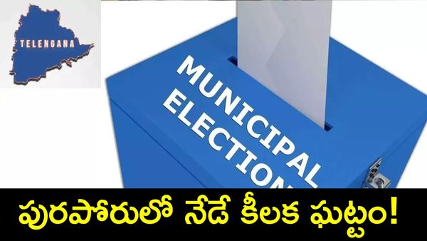 పురపోరులో నేడే క్లైమాక్స్: బరిలో నిలిచేదెవరు? తప్పుకునేదెవరు?